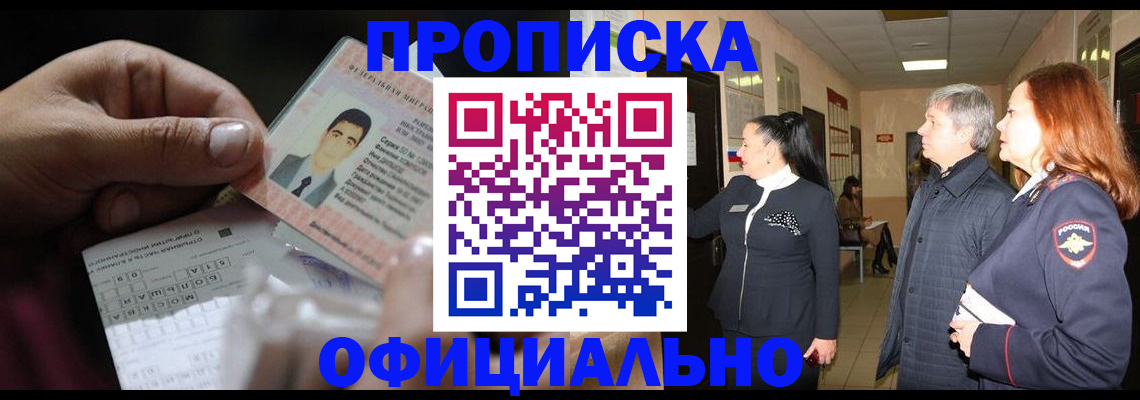 прописка паспорт в Нариманове
